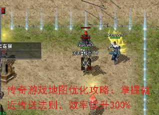 传奇游戏地图优化攻略:掌握就近传送法则,效率提升300% 传奇游戏地图优化攻略:掌握就近传送法则,效率提升300%
