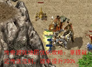 传奇游戏地图优化攻略:掌握就近传送法则,效率提升300% 传奇游戏地图优化攻略:掌握就近传送法则,效率提升300%