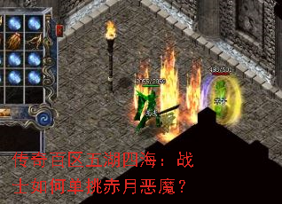 传奇百区五湖四海:战士如何单挑赤月恶魔? 传奇百区五湖四海:战士如何单挑赤月恶魔?