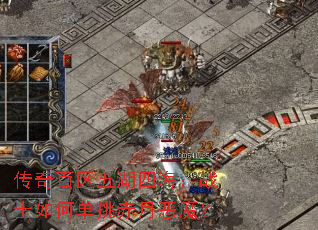 传奇百区五湖四海:战士如何单挑赤月恶魔? 传奇百区五湖四海:战士如何单挑赤月恶魔?