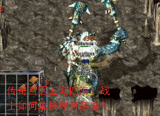 传奇百区五湖四海:战士如何单挑赤月恶魔? 传奇百区五湖四海:战士如何单挑赤月恶魔?