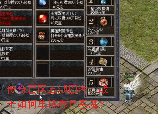 传奇百区五湖四海:战士如何单挑赤月恶魔? 传奇百区五湖四海:战士如何单挑赤月恶魔?