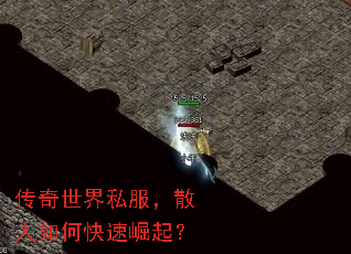 传奇世界私服,散人如何快速崛起? 传奇世界私服,散人如何快速崛起?