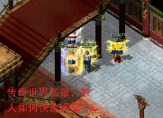 传奇世界私服,散人如何快速崛起? 传奇世界私服,散人如何快速崛起?