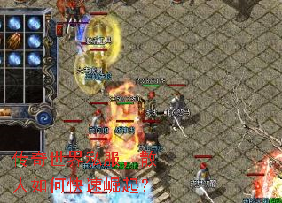 传奇世界私服,散人如何快速崛起? 传奇世界私服,散人如何快速崛起?