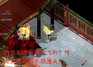 内挂加速器助我飞升?传奇游戏如何高效通关? 内挂加速器助我飞升?传奇游戏如何高效通关?