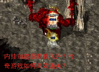 内挂加速器助我飞升?传奇游戏如何高效通关? 内挂加速器助我飞升?传奇游戏如何高效通关?