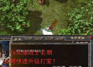 1.76私服战士前期如何快速升级打宝? 1.76私服战士前期如何快速升级打宝?