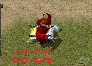 1.76私服战士前期如何快速升级打宝? 1.76私服战士前期如何快速升级打宝?