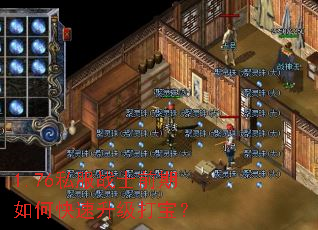 1.76私服战士前期如何快速升级打宝? 1.76私服战士前期如何快速升级打宝?