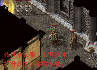 传世散人服:如何快速提升战力,称霸沙城? 传世散人服:如何快速提升战力,称霸沙城?