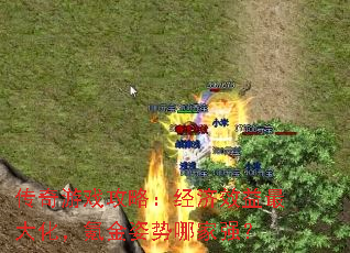 传奇游戏攻略:经济效益最大化,氪金姿势哪家强? 传奇游戏攻略:经济效益最大化,氪金姿势哪家强?