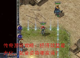 传奇游戏攻略:经济效益最大化,氪金姿势哪家强? 传奇游戏攻略:经济效益最大化,氪金姿势哪家强?