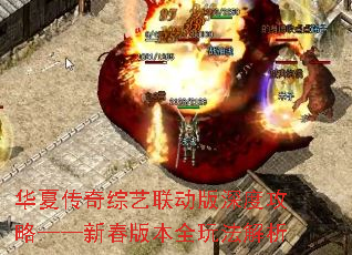 华夏传奇综艺联动版深度攻略——新春版本全玩法解析 华夏传奇综艺联动版深度攻略——新春版本全玩法解析