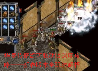 华夏传奇综艺联动版深度攻略——新春版本全玩法解析 华夏传奇综艺联动版深度攻略——新春版本全玩法解析