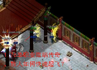 1.76单职业微端传奇,散人如何快速起飞? 1.76单职业微端传奇,散人如何快速起飞?