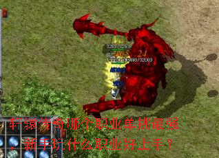 轩辕传奇哪个职业单挑最强,新手玩什么职业好上手? 轩辕传奇哪个职业单挑最强,新手玩什么职业好上手?