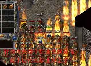 轩辕传奇哪个职业单挑最强,新手玩什么职业好上手? 轩辕传奇哪个职业单挑最强,新手玩什么职业好上手?