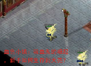 血色小镇:吸血鬼的崛起,新手如何生存到天亮? 血色小镇:吸血鬼的崛起,新手如何生存到天亮?