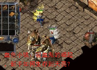 血色小镇:吸血鬼的崛起,新手如何生存到天亮? 血色小镇:吸血鬼的崛起,新手如何生存到天亮?