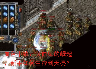 血色小镇:吸血鬼的崛起,新手如何生存到天亮? 血色小镇:吸血鬼的崛起,新手如何生存到天亮?