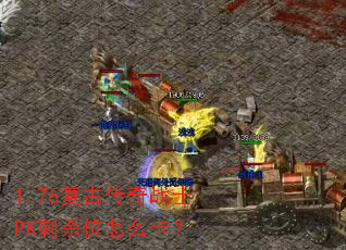 1.76复古传奇战士PK刺杀位怎么卡? 1.76复古传奇战士PK刺杀位怎么卡?