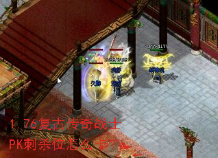 1.76复古传奇战士PK刺杀位怎么卡? 1.76复古传奇战士PK刺杀位怎么卡?