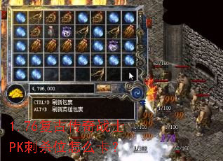 1.76复古传奇战士PK刺杀位怎么卡? 1.76复古传奇战士PK刺杀位怎么卡?