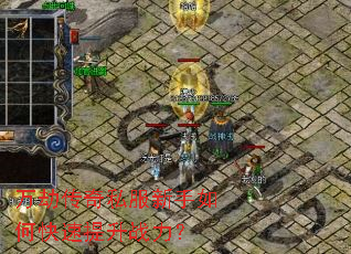 万劫传奇私服新手如何快速提升战力? 万劫传奇私服新手如何快速提升战力?