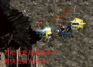 万劫传奇私服新手如何快速提升战力? 万劫传奇私服新手如何快速提升战力?