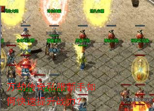 万劫传奇私服新手如何快速提升战力? 万劫传奇私服新手如何快速提升战力?