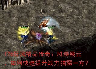 176狂风精品传奇:风卷残云,如何快速提升战力独霸一方? 176狂风精品传奇:风卷残云,如何快速提升战力独霸一方?