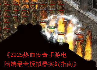 《2025热血传奇手游电脑端最全模拟器实战指南》 《2025热血传奇手游电脑端最全模拟器实战指南》