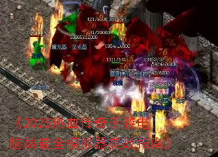 《2025热血传奇手游电脑端最全模拟器实战指南》 《2025热血传奇手游电脑端最全模拟器实战指南》