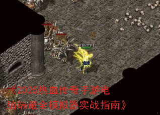 《2025热血传奇手游电脑端最全模拟器实战指南》 《2025热血传奇手游电脑端最全模拟器实战指南》