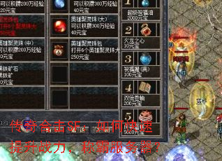 传奇合击SF:如何快速提升战力,称霸服务器? 传奇合击SF:如何快速提升战力,称霸服务器?