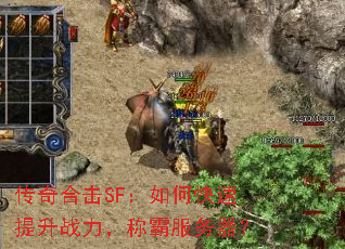 传奇合击SF:如何快速提升战力,称霸服务器? 传奇合击SF:如何快速提升战力,称霸服务器?
