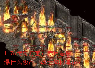 1.76����򱦣����¶�ħ��ʲô��Ʒ��սʿ��ε�����