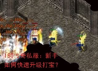 180传奇私服:新手如何快速升级打宝? 180传奇私服:新手如何快速升级打宝?