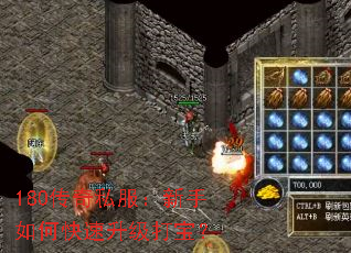 180传奇私服:新手如何快速升级打宝? 180传奇私服:新手如何快速升级打宝?