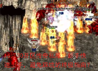 16点30开区传奇私服:新手快速上手,避免踩坑的终极指南? 16点30开区传奇私服:新手快速上手,避免踩坑的终极指南?