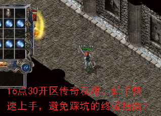 16点30开区传奇私服:新手快速上手,避免踩坑的终极指南? 16点30开区传奇私服:新手快速上手,避免踩坑的终极指南?