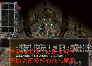 传奇私服黑铁矿使用全解析:高阶玩家必知的强化策略 传奇私服黑铁矿使用全解析:高阶玩家必知的强化策略