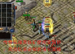 传奇私服黑铁矿使用全解析:高阶玩家必知的强化策略 传奇私服黑铁矿使用全解析:高阶玩家必知的强化策略