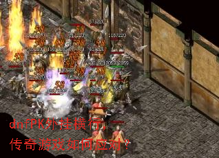 dnfPK外挂横行,传奇游戏如何应对? dnfPK外挂横行,传奇游戏如何应对?