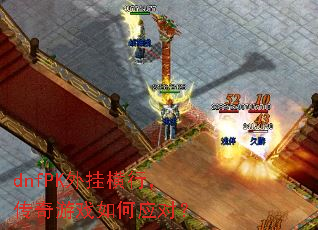 dnfPK外挂横行,传奇游戏如何应对? dnfPK外挂横行,传奇游戏如何应对?