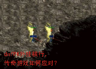 dnfPK外挂横行,传奇游戏如何应对? dnfPK外挂横行,传奇游戏如何应对?