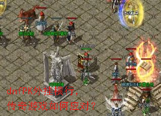 dnfPK外挂横行,传奇游戏如何应对? dnfPK外挂横行,传奇游戏如何应对?