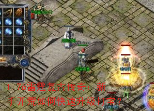 1.76雷霆复古传奇:新手开荒如何快速升级打宝? 1.76雷霆复古传奇:新手开荒如何快速升级打宝?