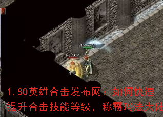 1.80英雄合击发布网:如何快速提升合击技能等级,称霸玛法大陆? 1.80英雄合击发布网:如何快速提升合击技能等级,称霸玛法大陆?